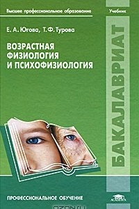 Книга Возрастная физиология и психофизиология