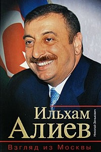 Книга Ильхам Алиев. Взгляд из Москвы