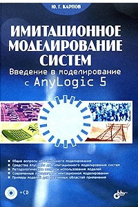 Книга Имитационное моделирование систем. Введение в моделирование с AnyLogic 5