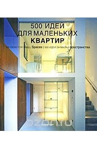 Книга 500 идей для маленьких квартир