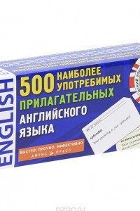 Книга 500 наиболее употребимых прилагательных английского языка (набор из 500 карточек)