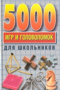 Книга 5000 игр и головоломок для школьников