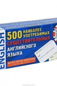 Книга 500 наиболее употребимых существительных английского языка  (набор из 500 карточек)