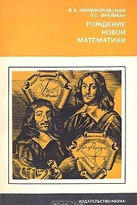 Книга Рождение новой математики
