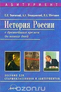 Книга История России с древнейших времен до наших дней