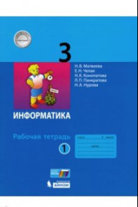 Книга Информатика. 3 класс. Рабочая тетрадь. В 2-х частях. Часть 1. ФГОС