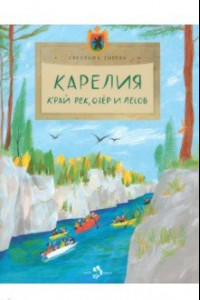 Книга Карелия. Край рек, озёр и лесов