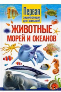 Книга Животные морей и океанов. Первая энциклопедия для малышей