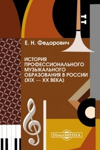 Книга История профессионального музыкального образования в России (XIX ? XX века)
