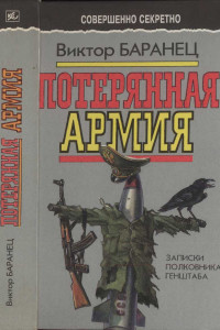 Книга Потерянная армия: Записки полковника Генштаба