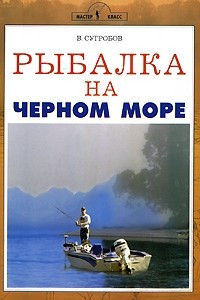 Книга Рыбалка на Черном море