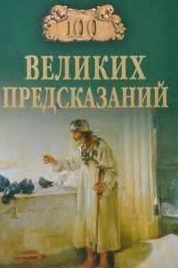 Книга 100 великих предсказаний