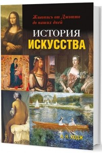 Книга История искусства. Живопись от Джотто до наших дней