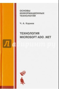 Книга Технология Microsoft ADO .NET. Учебное пособие