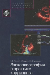 Книга Эхокардиография в практике кардиолога