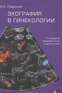 Книга Эхография в гинекологии