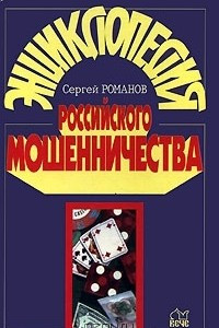 Книга Энциклопедия российского мошенничества