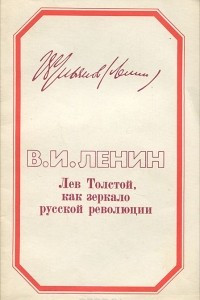 Книга Лев Толстой как зеркало русской революции