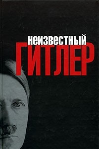 Книга Неизвестный Гитлер