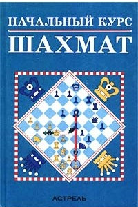 Книга Начальный курс шахмат. Часть I