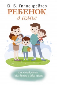 Книга Ребенок в семье