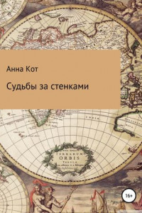 Книга Судьбы за стенками