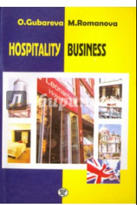 Книга Hospitality Business. Учебное пособие