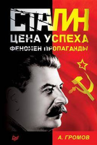 Книга Сталин. Цена успеха, феномен пропаганды.  1923-1939 гг.