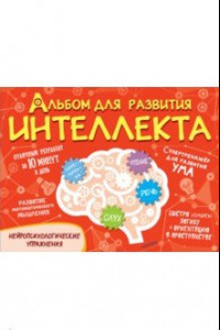 Книга Альбом для развития интеллекта