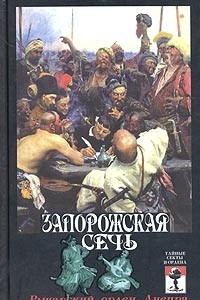 Книга Запорожская Сечь. Рыцарский орден Днепра