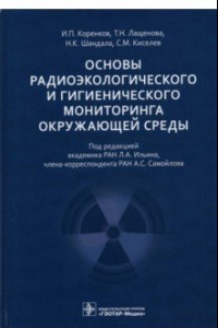 Книга Основы радиоэкологического и гигиенического мониторинга окружающей среды