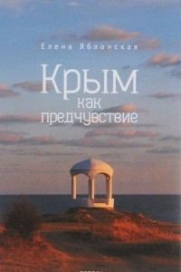 Книга Крым как предчувствие