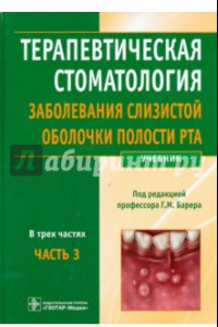 Книга Терапевтическая стоматология. Заболевания слизистой оболочки рта. В 3-х частях. Часть 3. Учебник