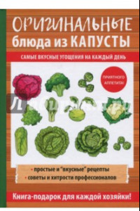 Книга Оригинальные блюда из капусты