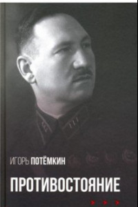 Книга Противостояние