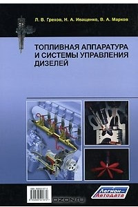 Книга Топливная аппаратура и системы управления дизелей
