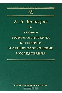Книга Теория морфологических категорий и аспектологические исследования
