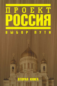 Книга Проект Россия