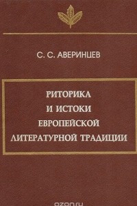 Книга Риторика и истоки европейской литературной традиции