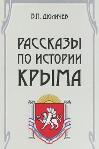 Книга Рассказы по истории Крыма