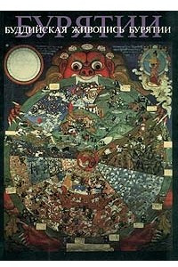 Книга Буддийская живопись Бурятии