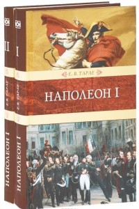 Книга Наполеон I. В 2 книгах