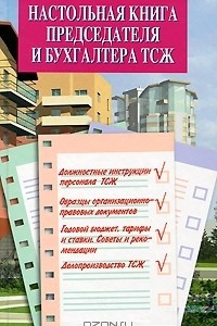 Книга Настольная книга председателя и бухгалтера ТСЖ