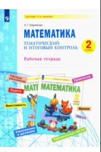 Книга Математика. 2 класс. Тематический и итоговый контроль