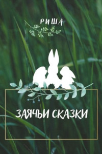 Книга Заячьи сказки