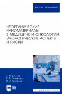 Книга Неорганические наноматериалы в медицине и онкологии. Экологические аспекты и риски