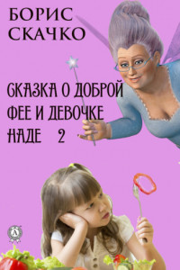 Книга Сказка о доброй фее и девочке Наде 2