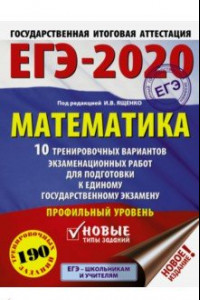 Книга ЕГЭ-20 Математика. 10 тренировочных вариантов экзаменационных работ для подготовки к ЕГЭ. Проф. уров