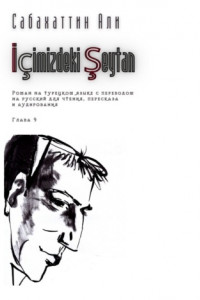 Книга İçimizdeki Şeytan. Глава 9. Роман на турецком языке с переводом на русский для чтения, пересказа и аудирования