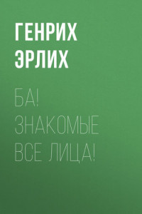 Книга Ба! Знакомые все лица!